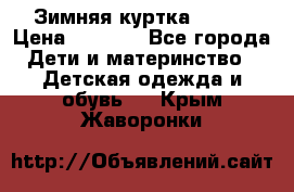 Зимняя куртка kerry › Цена ­ 3 500 - Все города Дети и материнство » Детская одежда и обувь   . Крым,Жаворонки